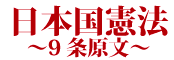9条の原文
